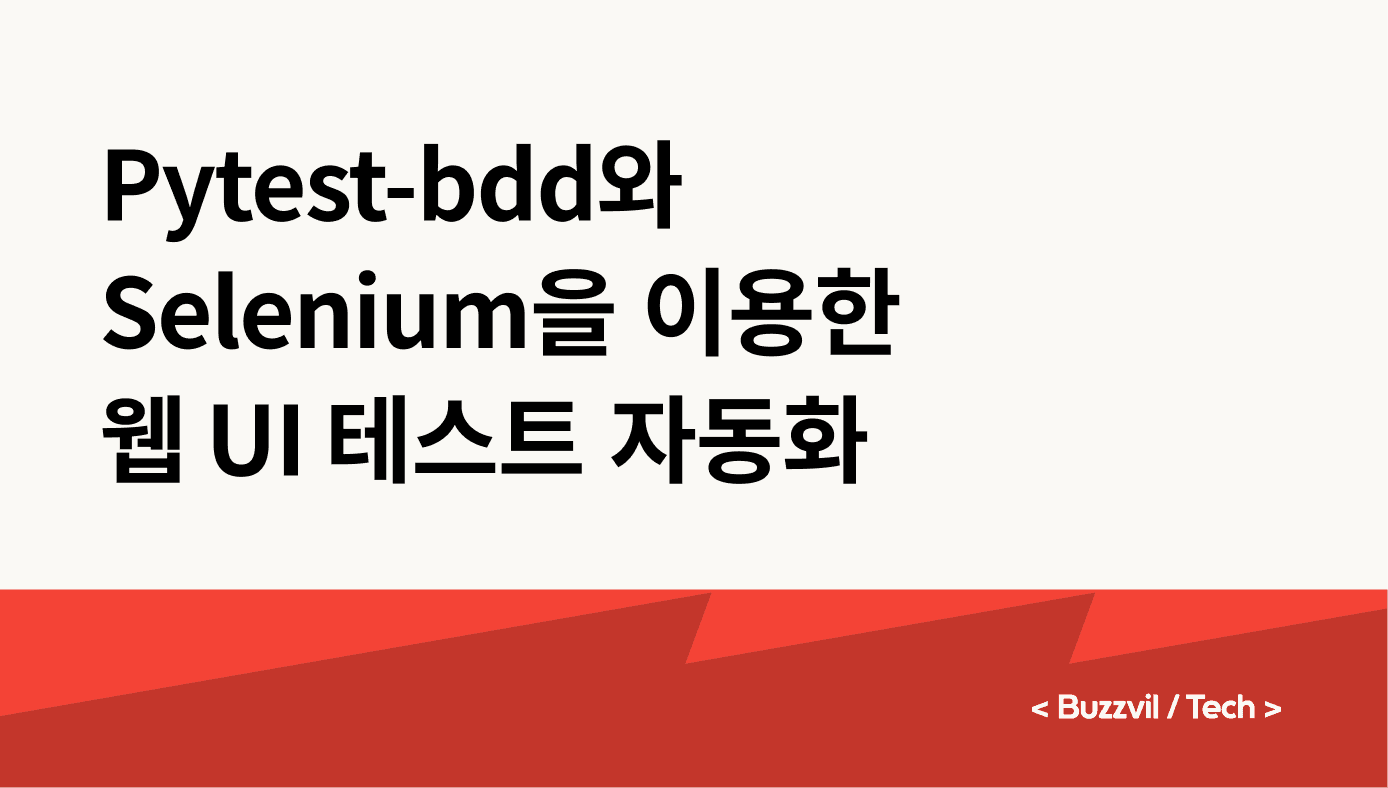 Pytest-bdd와 Selenium을 이용한 웹 UI 테스트 자동화